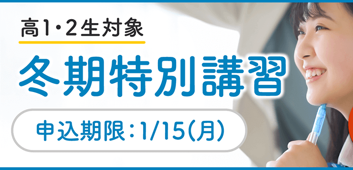 高1.2年生対象！冬期特別講習のお知らせ！