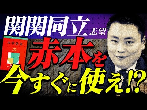 【赤本はいつから？】関関同立志望者必見！効果的な赤本の使い方とタイミングを徹底解説