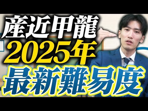 【2025年最新版】産近甲龍の難易度・倍率が大変化？志願者数の推移と問題傾向から徹底分析！