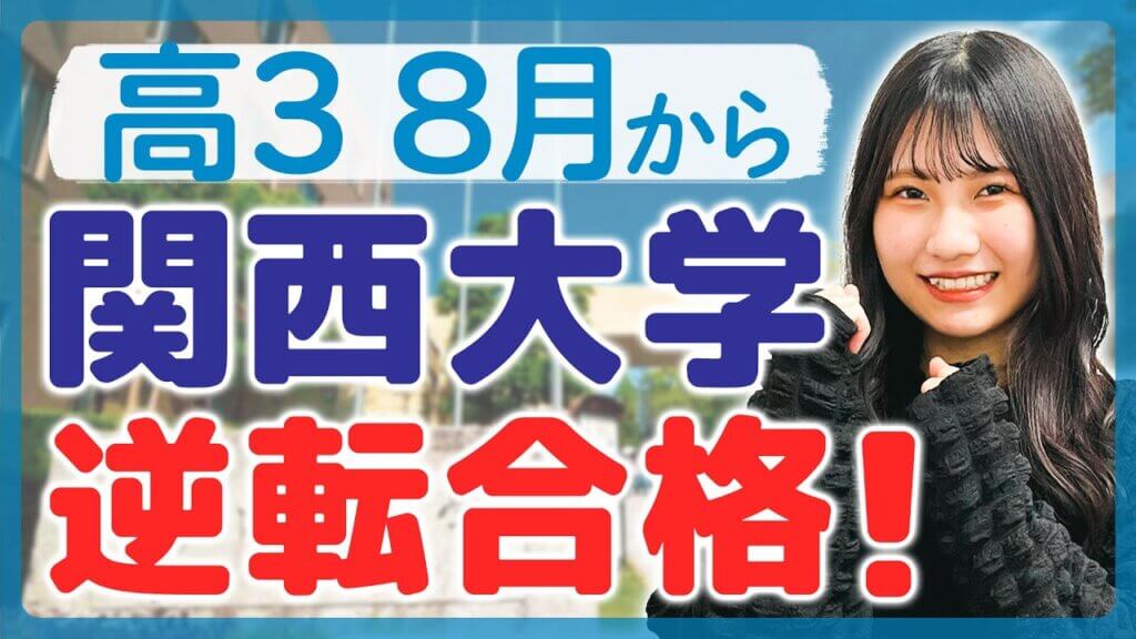 桜塚高校【高3 8月に転塾して掴んだ志望校合格】