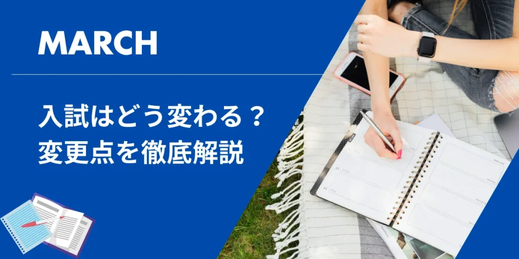 2025年にMARCHの入試はどう変わる？変更点を徹底解説！