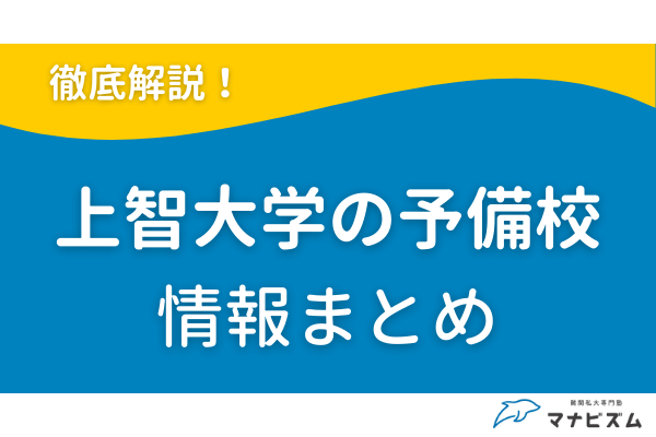 上智大学向けの予備校とは？逆転合格を目指すならマナビズム