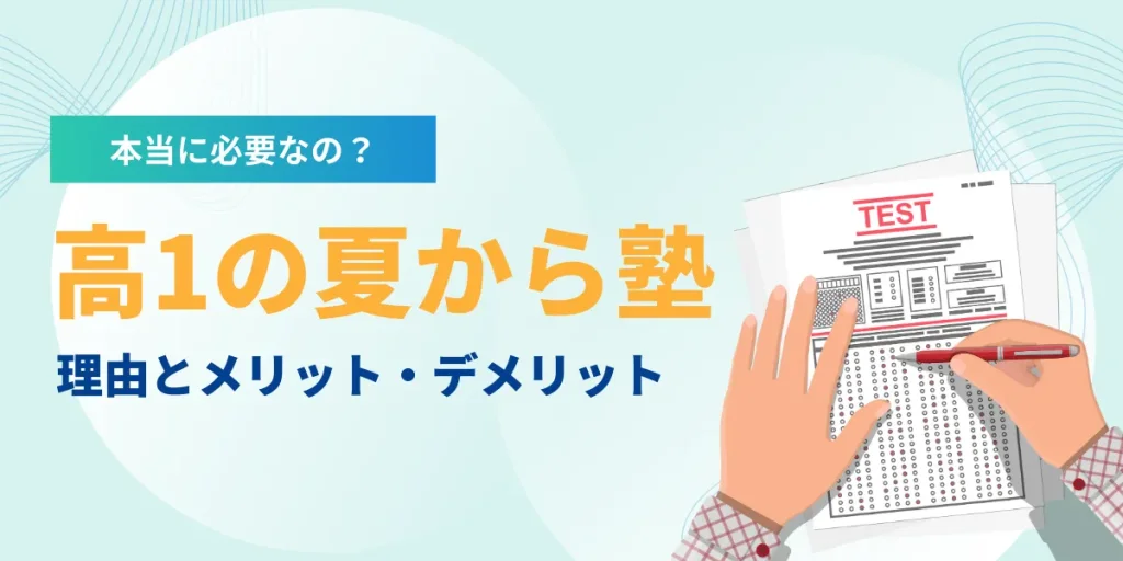 高1の夏から塾を選ぶべき理由と選び方のポイント｜夏休みの勉強時間とやるべきことも解説