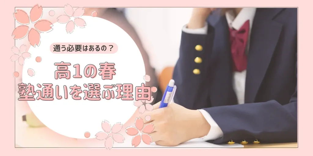 高1の春から塾を選ぶべき理由と選び方のポイント