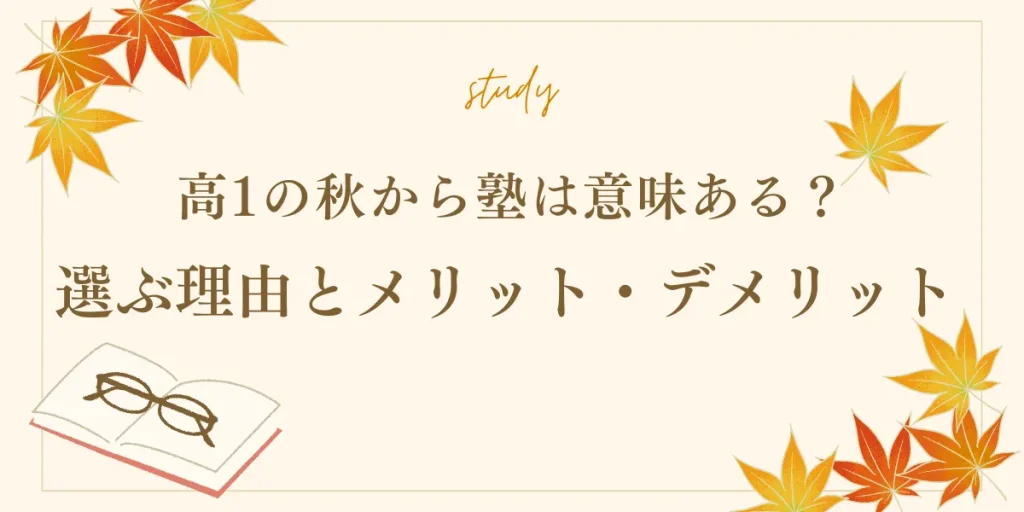 高1の秋から塾を選ぶべき理由と選び方のポイント｜受験対策としては遅い？