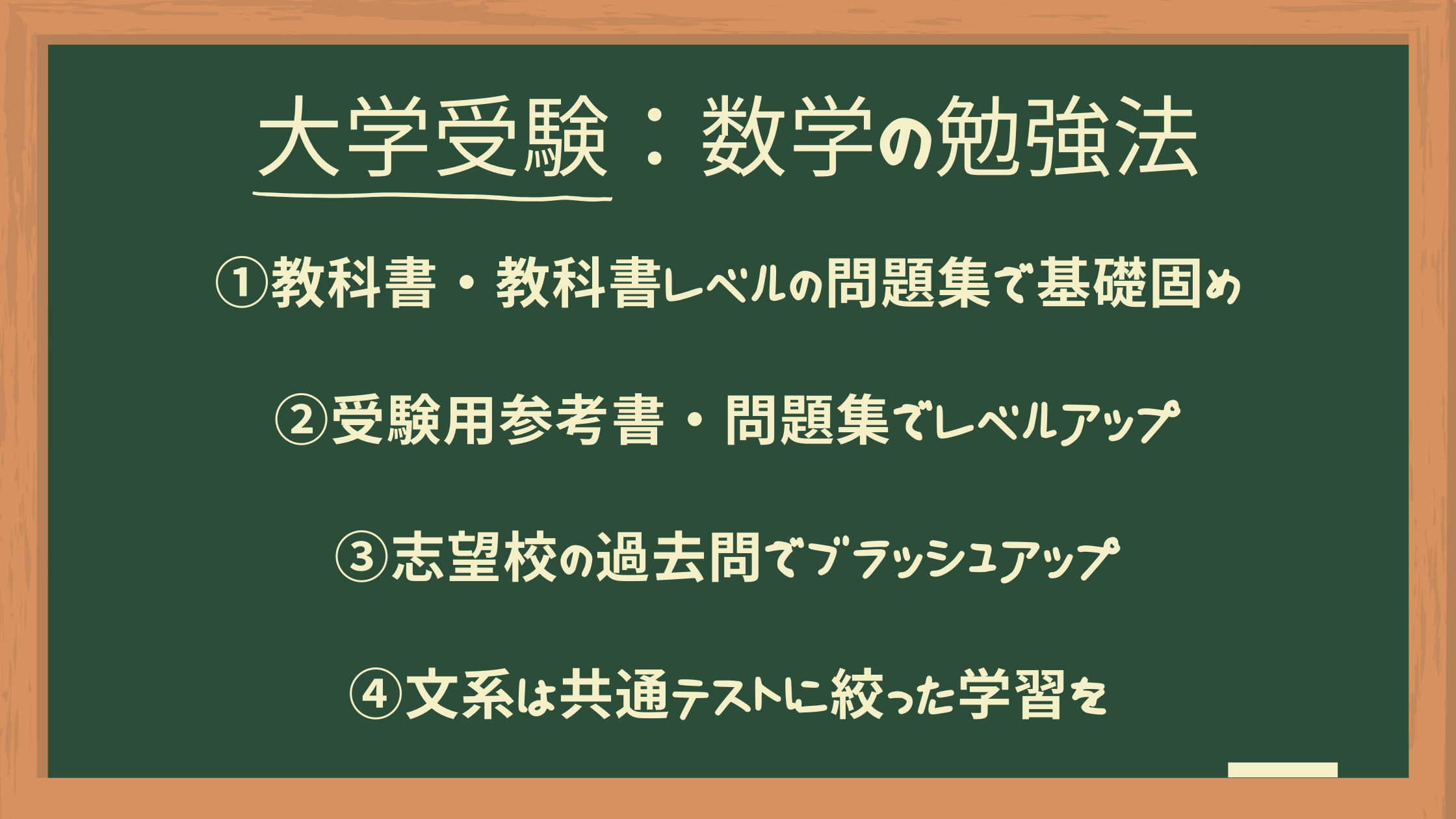 数学勉強法 大学受験
