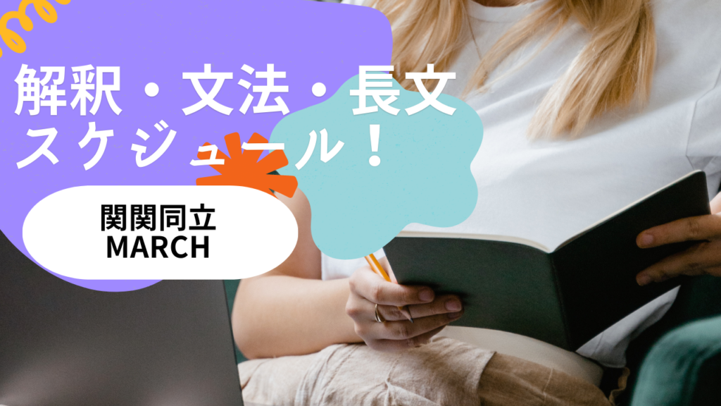 MARCH関関同立英語スケ〜英文法・英文解釈・英語長文編〜