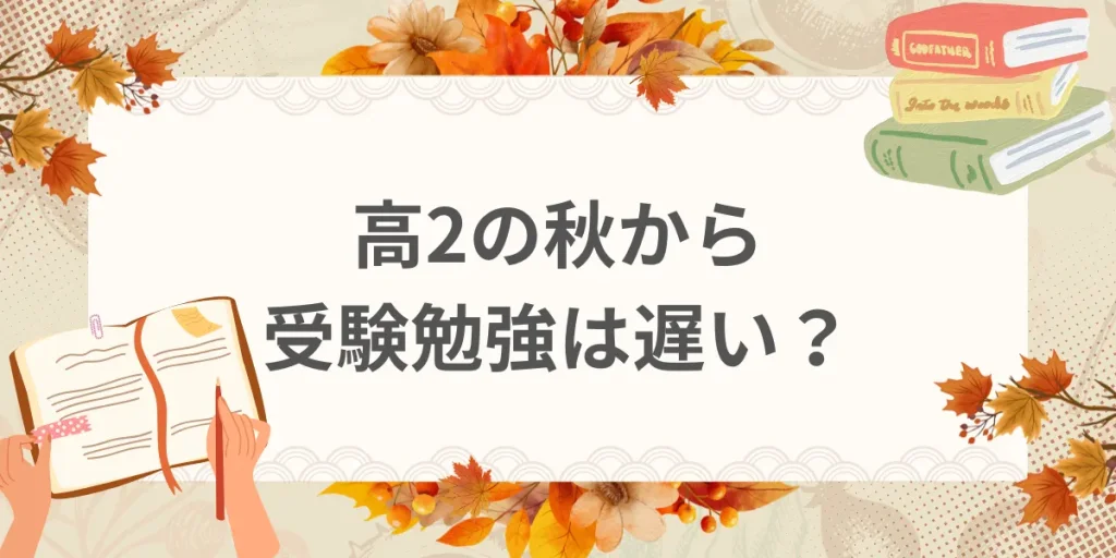 【高2生必読】秋からの受験勉強は遅い？スケジュールや塾の判断基準を解説
