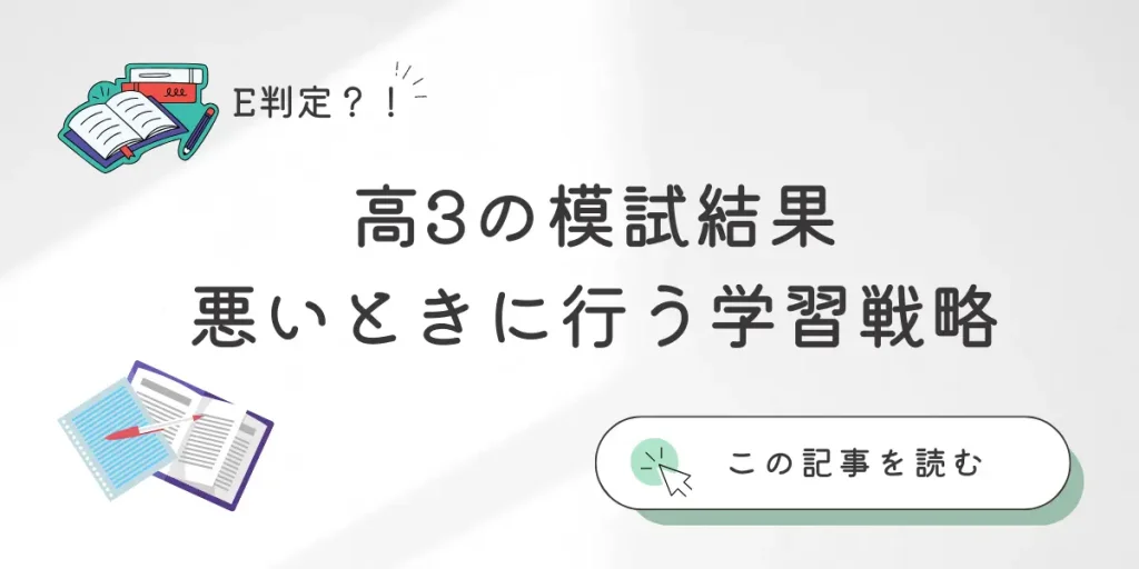E判定？！高3で模試の結果が悪かったときの心構えと学習戦略