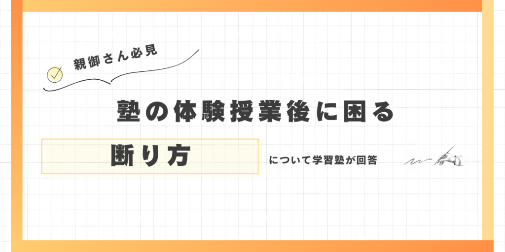 【例文】塾の体験授業後の断り方は？ポイントと注意点、しつこい勧誘の対処法も解説