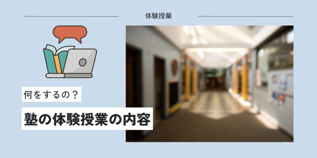 塾の体験授業では何をする？内容から流れ・見極めポイントを解説