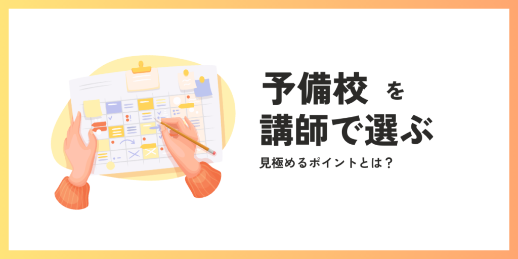講師で選ぶおすすめ予備校4選｜選び方から見極め方法まで紹介