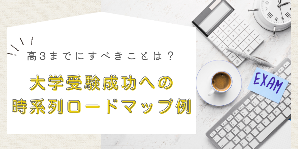 高3までにすることは？大学受験成功への時系列ロードマップ例