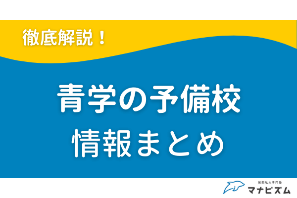 青山学院大学の予備校ならマナビズム！合格率の高い塾はどこ？
