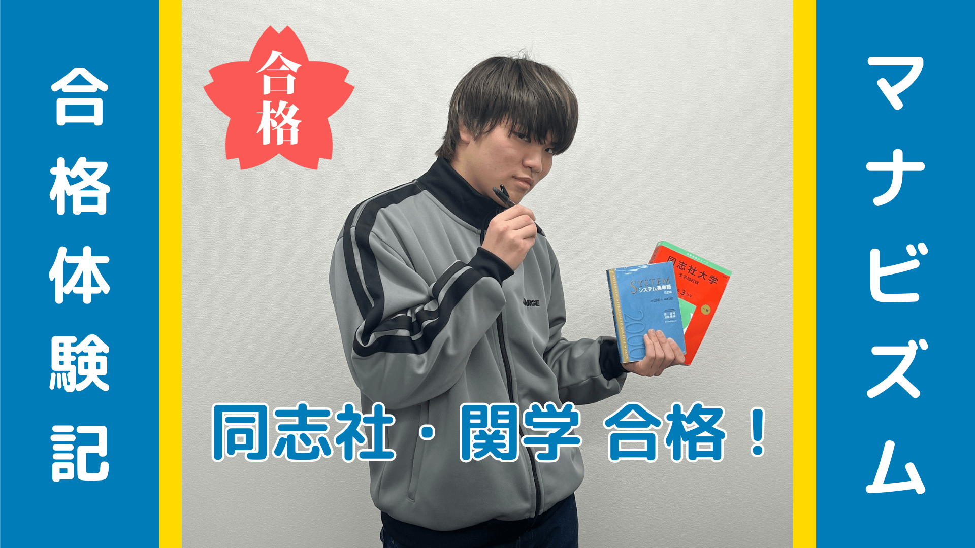 【合格体験記】“birdも書けなかった”僕が、同志社大学に合格できた理由