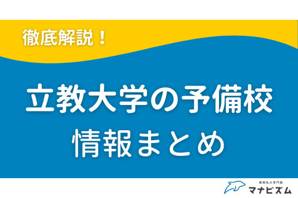 立教大学の予備校ならマナビズム！基礎から学んで逆転合格を目指そう