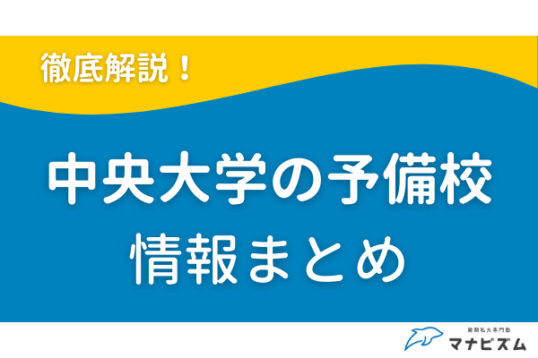中央大学の予備校ならマナビズム！難しい？傾向を読み解き合格を目指そう