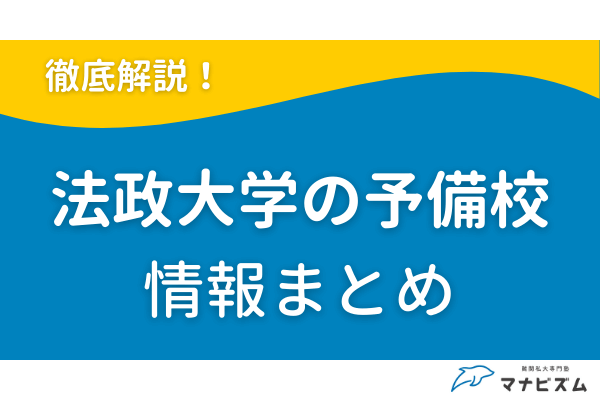 法政大学の予備校ならマナビズム！入試対策なら塾はどこがいい？