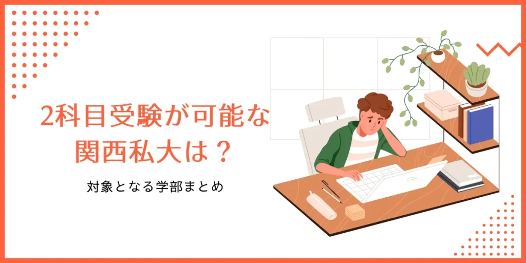 2科目受験が可能な関西私大は？対象となる学部まとめ