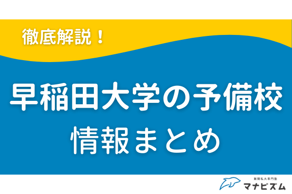 早稲田大学におすすめの予備校とは？逆転合格を目指すならマナビズム！