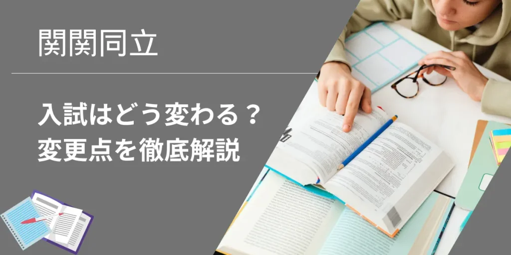 2025年に関関同立の入試はどう変わる？変更点を徹底解説！