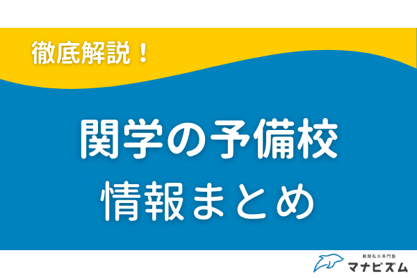関西学院大学の予備校ならマナビズム！関学に強い塾で逆転合格を目指そう