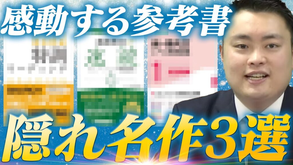 【1回は試して】参考書ルートに入れてほしい名作3選