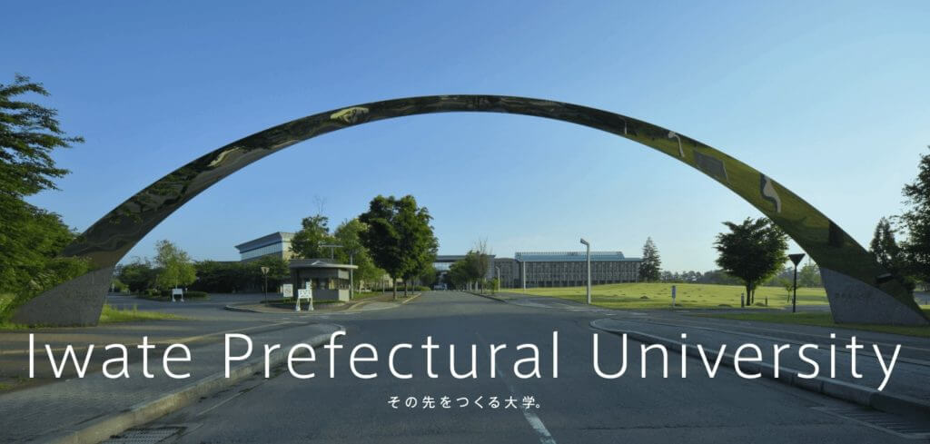 岩手県立大学