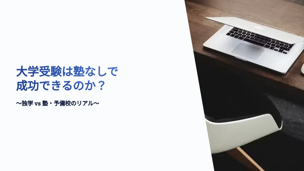 【高難易度】大学受験は塾なし・予備校なしだと失敗する？高校生が通う割合と独学の方法を解説！