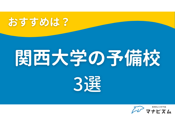 関西大学の受験対策におすすめの予備校3選