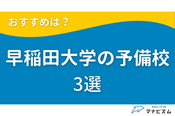 早稲田のおすすめ予備校