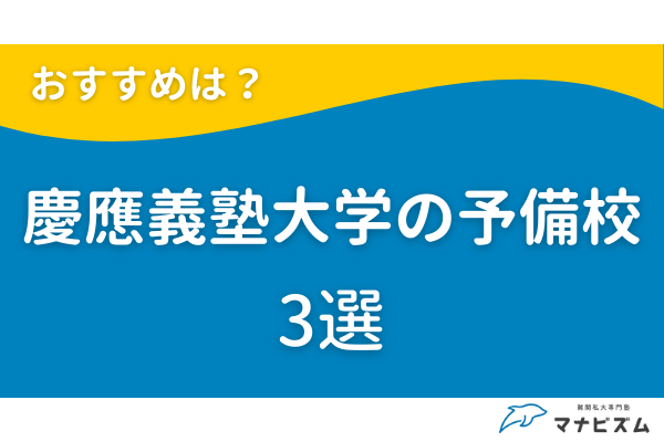 慶應義塾大学向け　予備校