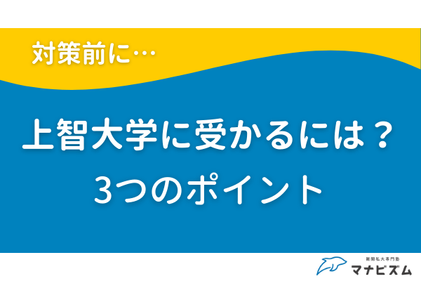 上智大学に受かるには？3つのポイントを確認