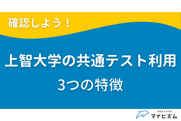 上智大学の共通テスト利用｜3つの特徴
