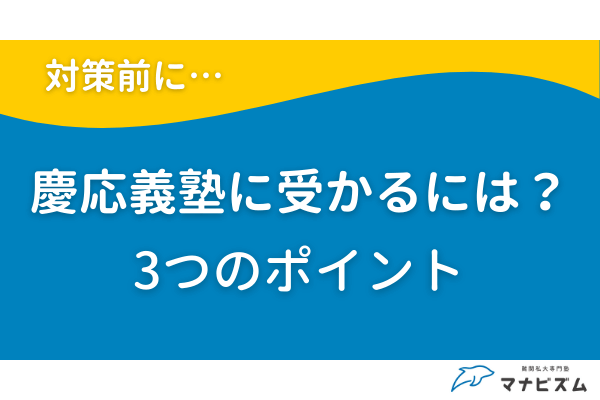慶應義塾大学に受かるには？3つのポイントを確認