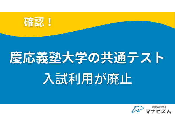 慶応義塾大学は共通テスト利用が廃止された