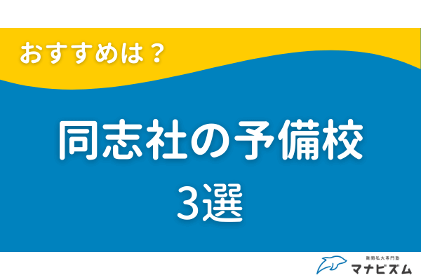 同志社大学の受験対策におすすめの予備校3選