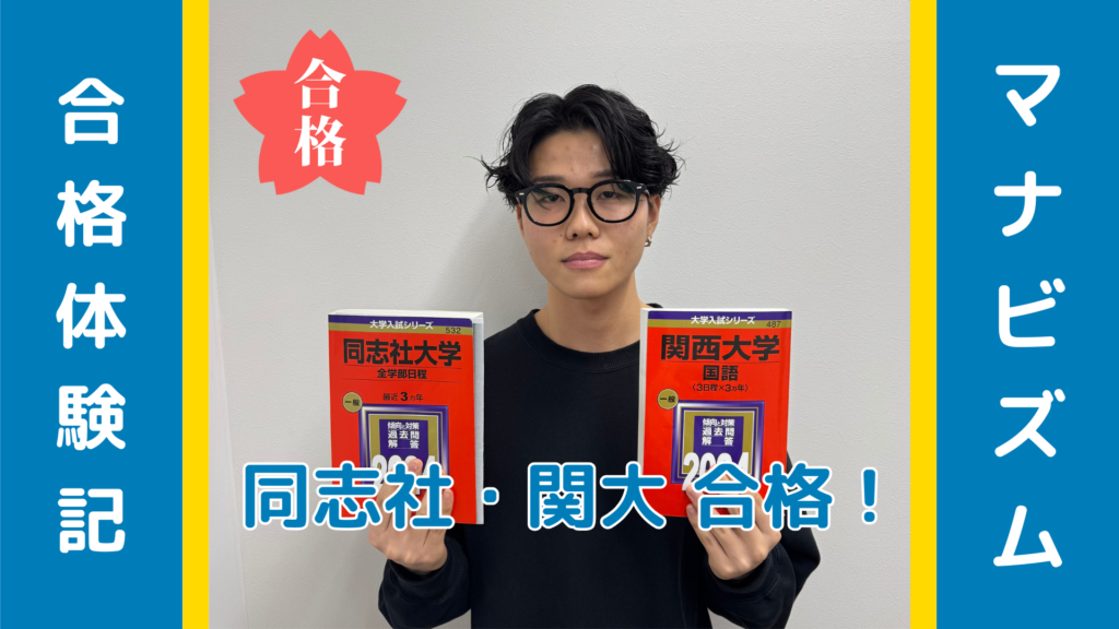 「偏差値42・サッカー推薦入学」から同志社合格！基準を変えた1年の記録