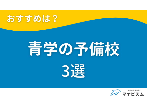 青山学院大学の受験対策におすすめの予備校3選