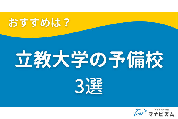 立教大学の受験対策におすすめの予備校3選