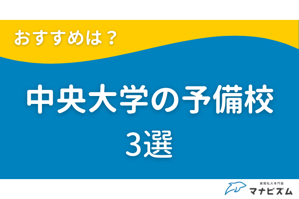 中央大学の受験対策におすすめの予備校3選
