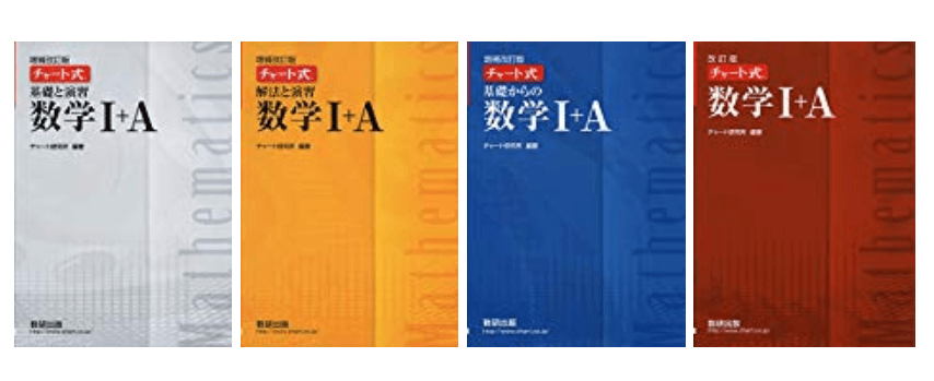 チャート式数学【白・黄・青・赤】の特徴・使い方・勉強法