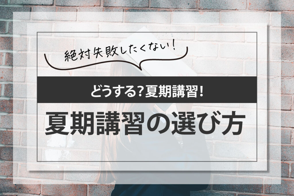夏期講習を受けても無駄になる人の特徴とは？【大手予備校の夏期講習の選び方】