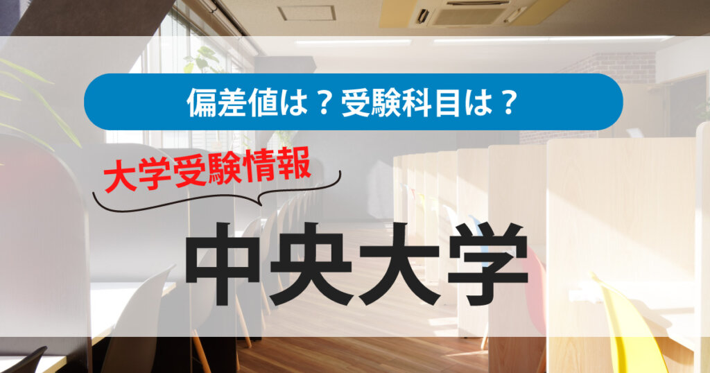 【偏差値・受験科目】大学受験情報｜中央大学