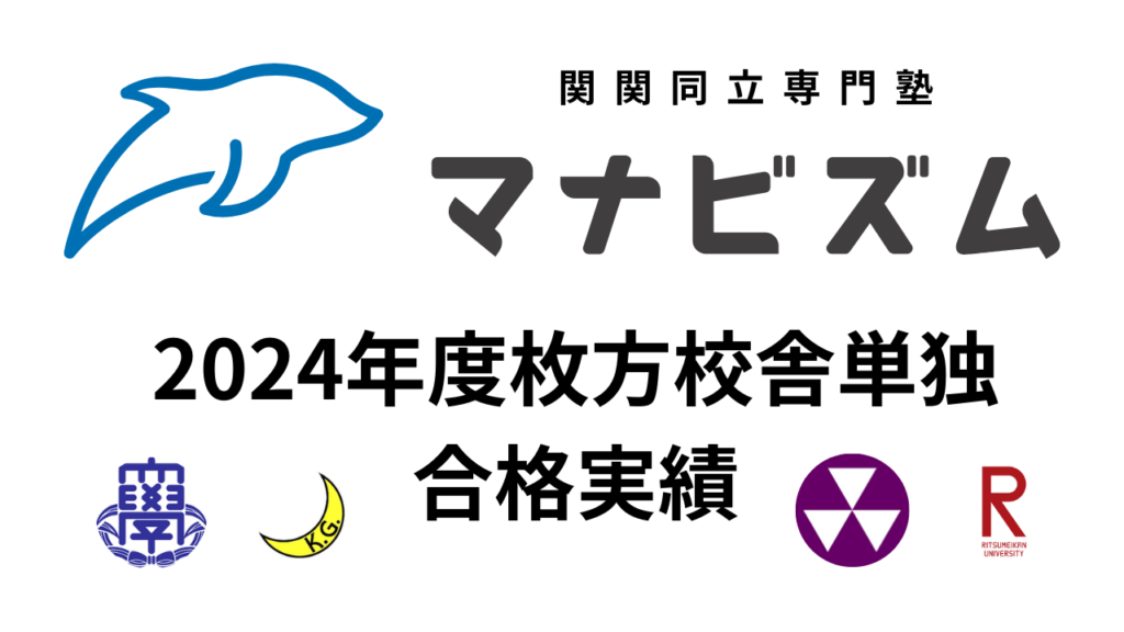 【2024年度】マナビズム枚方校舎の合格実績まとめ！