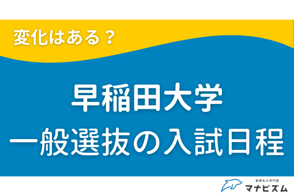 早稲田大学一般選抜の入試日程