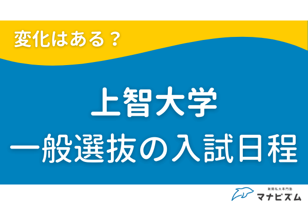上智大学一般入試の入試日程