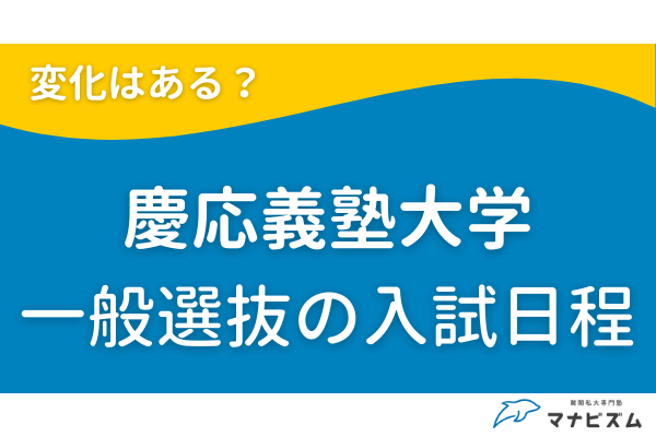 慶應義塾大学一般選抜の入試日程