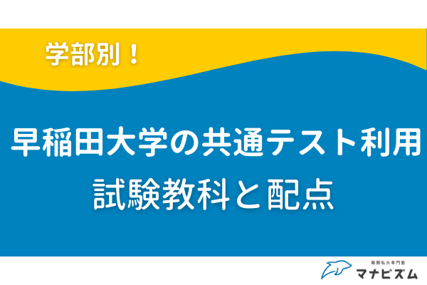 早稲田大学の共通テスト利用を学部別に確認