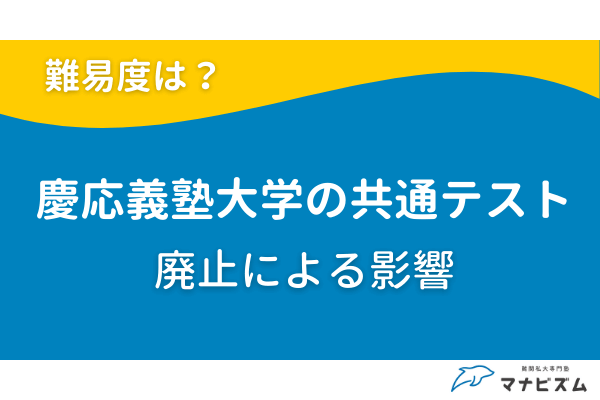 慶応義塾大学は共通テスト利用なしで難易度が高い？